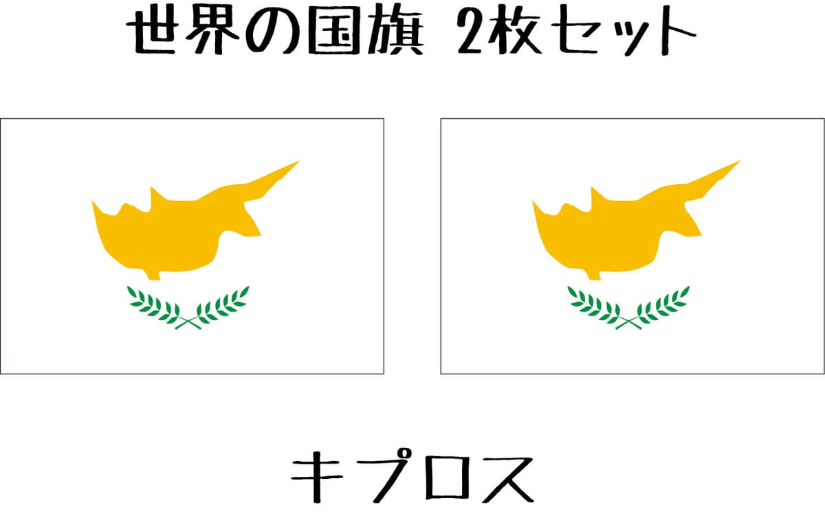 キプロス 国旗 水無しで貼れる タトゥーシール シール 応援 フェイスシール フェイスペイント スポーツ サッカー ラグビー テニス サーフィン 柔道 野球 バ...