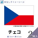 チェコ 国旗 水無しで貼れる タトゥーシール シール 応援 フェイスシール フェイスペイント スポーツ サッカー ラグビー テニス サーフィン 柔道 野球 バレ...