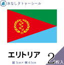 エリトリア 水無しで貼れる タトゥーシール シール 応援 フェイスシール フェイスペイント スポーツ サッカー ラグビー テニス サーフィン 柔道 野球 バレー...