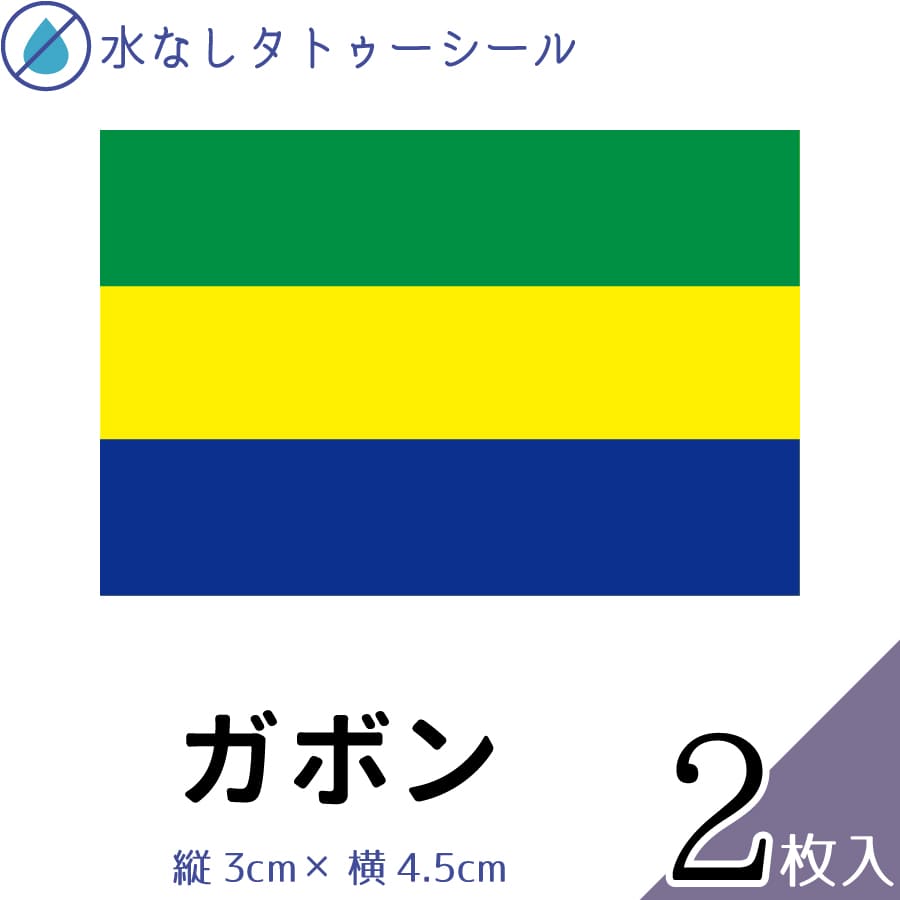 ガボン 水無しで貼れる タトゥーシール シール 応援 フェイスシール フェイスペイント スポーツ サッカ..