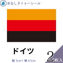 ドイツ 国旗 水無しで貼れる タトゥーシール シール 応援 フェイスシール フェイスペイント スポーツ サッカー ラグビー テニス サーフィン 柔道 野球 バレ...
