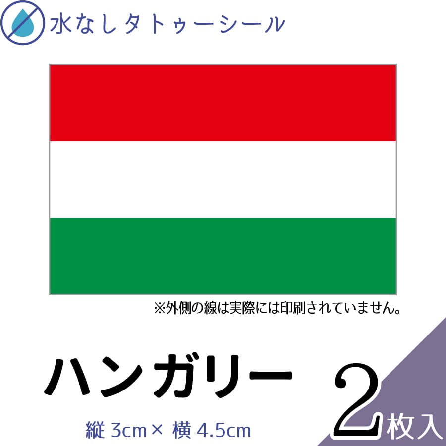 ハンガリー 国旗 水無しで貼れる タトゥーシール シール 応援 フェイスシール フェイスペイント スポー..