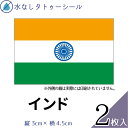 インド 国旗 水無しで貼れる タトゥーシール シール 応援 フェイスシール フェイスペイント スポーツ サッカー ラグビー テニス サーフィン 柔道 野球 バレ...