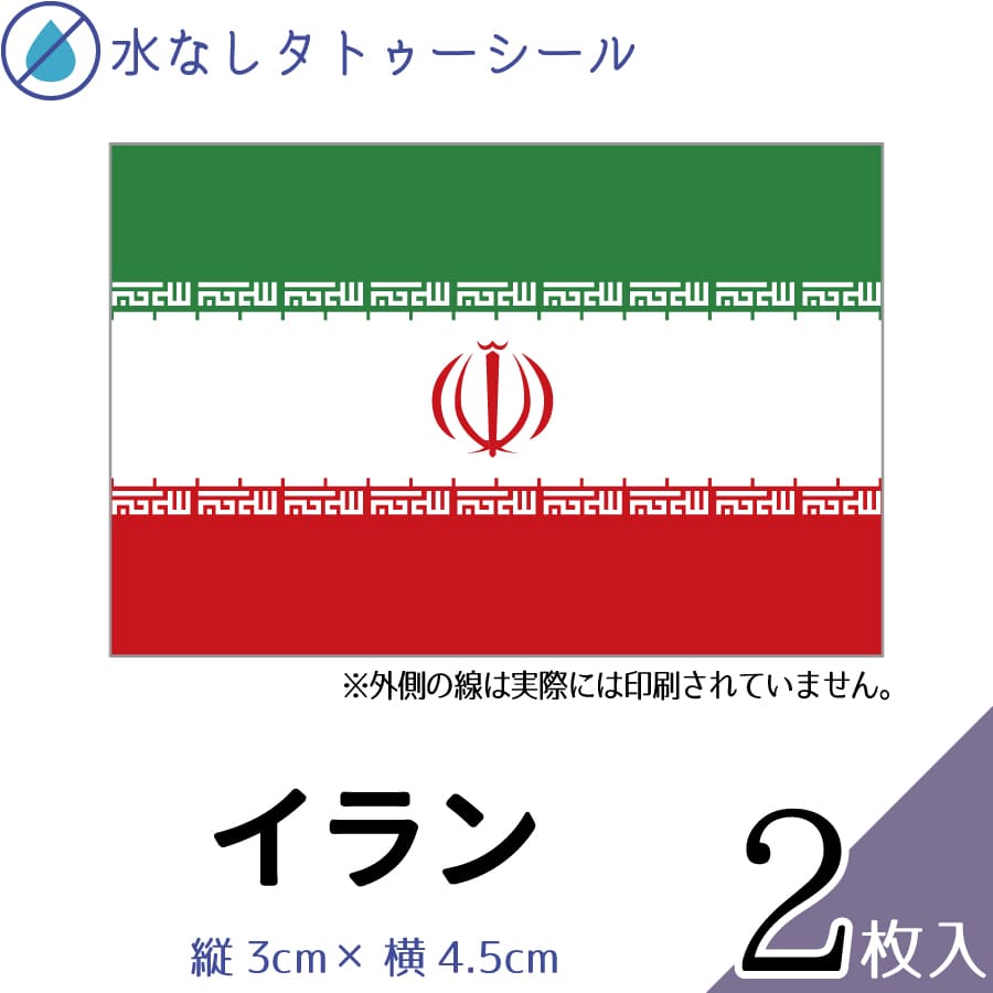 イラン 国旗 水無しで貼れる タトゥーシール シール 応援 