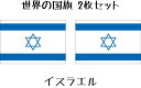 イスラエル 国旗 水無しで貼れる タトゥーシール シール 応援 フェイスシール フェイスペイント スポーツ サッカー ラグビー テニス サーフィン 柔道 野球 ...