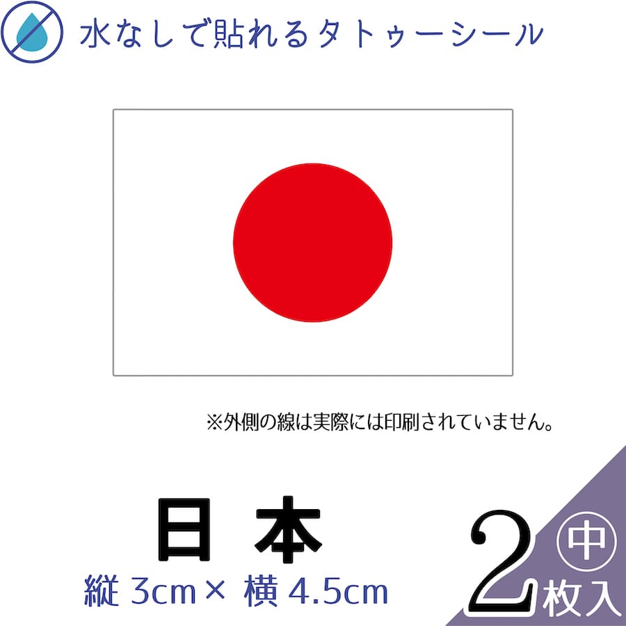 日本 国旗 中サイズ 2枚入 水無しで