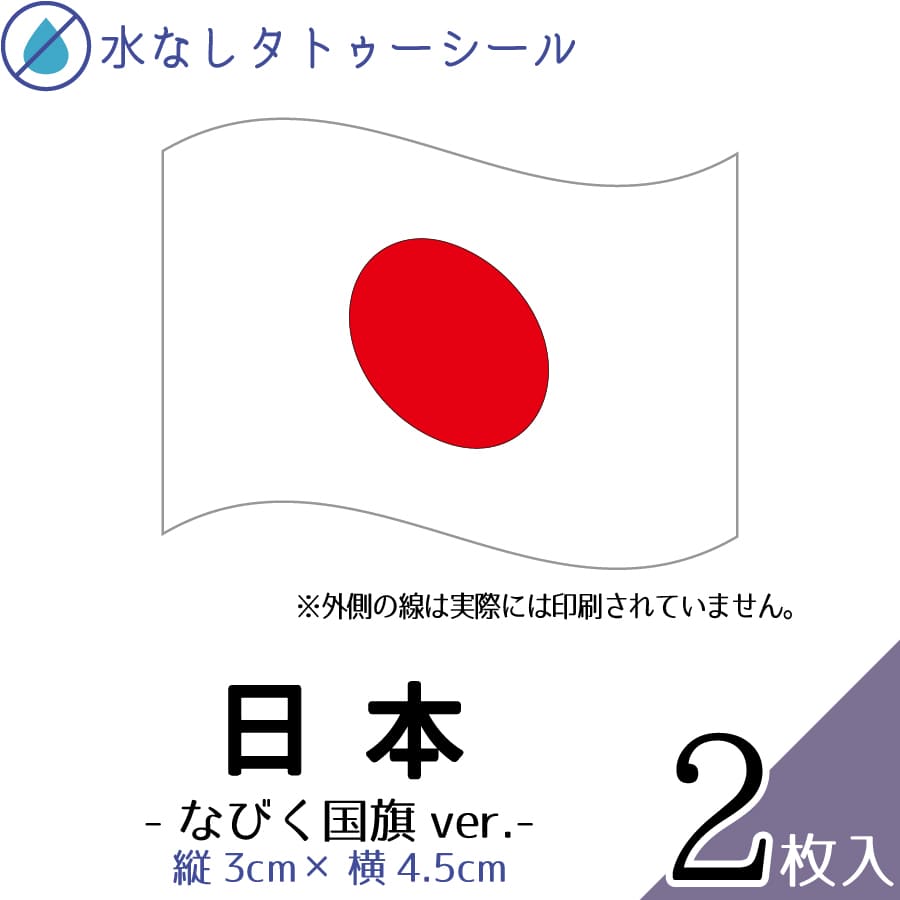 【楽天スーパーSALE20%オフ】日本 1 国旗 なびく 水無しで貼れる タトゥーシール シール 応援 フェイス..