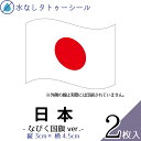 日本 国旗 なびく 中サイズ 2枚入 水無しで貼れる タトゥーシール 応援 シール フェイスシール フェイスペイント スポーツ サッカー ラグビー サーフィン 野球 バレー バスケ フェス イベント 観戦 野外 パーティー 顔 日の丸 日本代表 カウントダウン 【メール便送料無料】