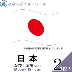 日本 国旗 なびく 中サイズ 2枚入 水無しで貼れる タトゥーシール 応援 シール フェイスシール フェイスペイント スポーツ サッカー ラグビー サーフィン 野球 バレー バスケ フェス イベント 観戦 野外 パーティー 顔 日の丸 日本代表 カウントダウン 【メール便送料無料】