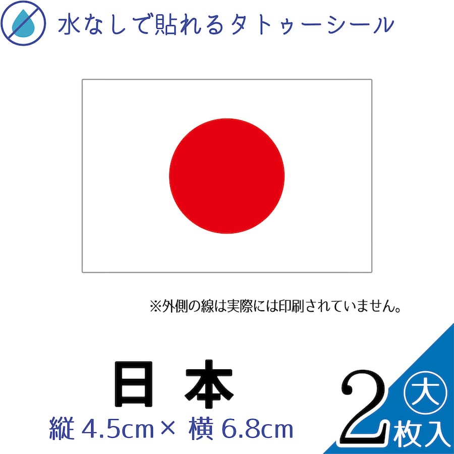 日本 国旗 大サイズ 2枚入 水無しで貼れる タトゥーシール