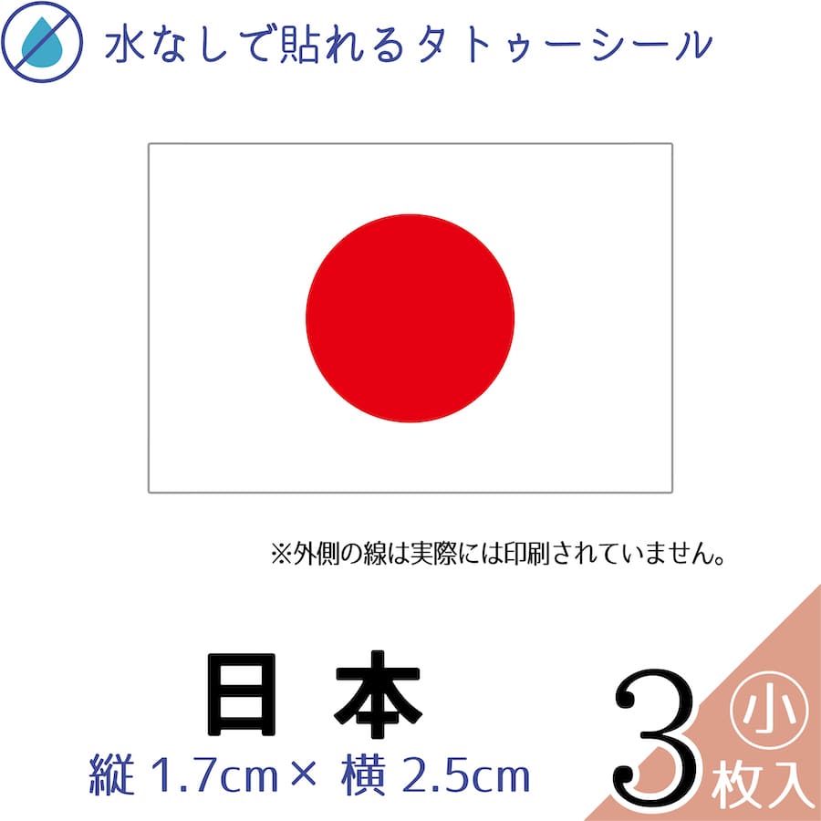 日本 国旗 小サイズ 3枚入 水無しで貼れる タトゥーシール