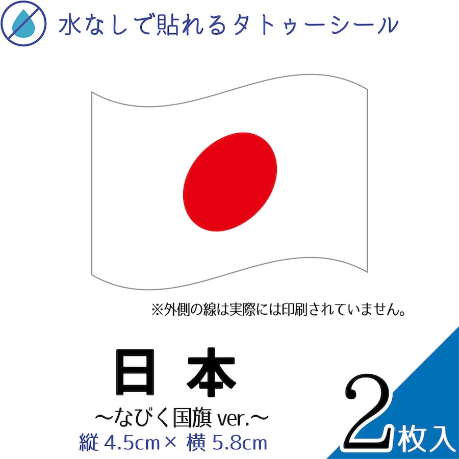【楽天スーパーSALE20%オフ】 日本 国旗 なびく 大サイズ 2枚入 水無しで貼れる タトゥーシール 応援 ..