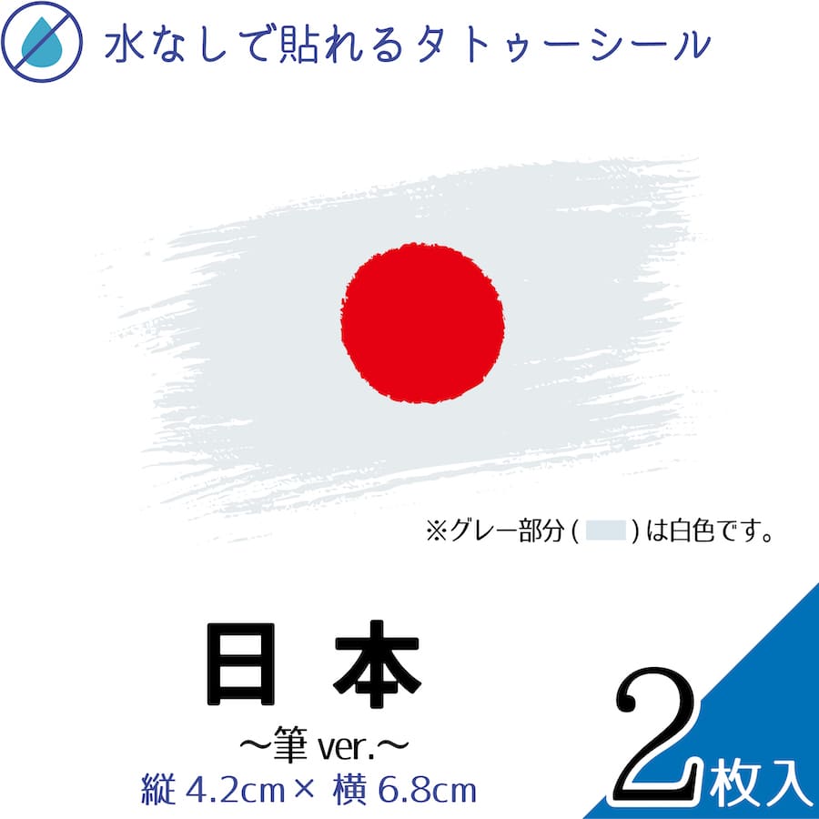 【楽天スーパーSALE20%オフ】 日本 国旗 筆 大サイズ 2枚入 水無しで貼れる タトゥーシール 応援 シー..