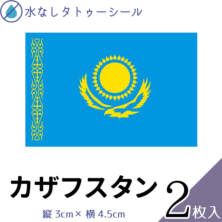 カザフスタン 水無しで貼れる タトゥーシール シール 応援 フェイスシール フェイスペイント スポーツ ..