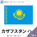 カザフスタン 水無しで貼れる タトゥーシール シール 応援 フェイスシール フェイスペイント スポーツ サッカー ラグビー テニス サーフィン 柔道 野球 バレー バスケ 水泳 体操 フェス イベント 観戦 野外 パーティー 祭 顔 国旗シール 【メール便送料無料】(4)