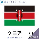 ケニア 国旗 水無しで貼れる タトゥーシール シール 応援 フェイスシール フェイスペイント スポーツ サッカー ラグビー テニス サーフィン 柔道 野球 バレ...
