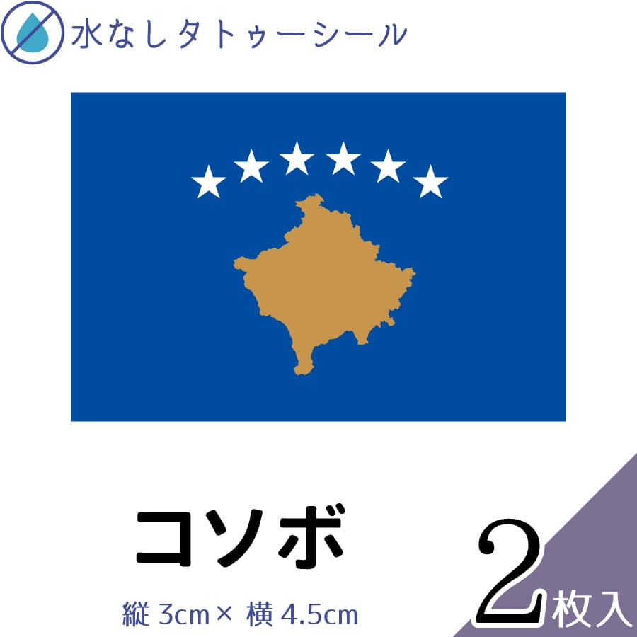 コソボ 水無しで貼れる タトゥーシール シール 応援 フェイスシール フェイスペイント スポーツ サッカー ラグビー テニス サーフィン 柔道 野球 バレー バ...