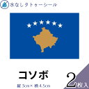 コソボ 水無しで貼れる タトゥーシール シール 応援 フェイスシール フェイスペイント スポーツ サッカー ラグビー テニス サーフィン 柔道 野球 バレー バスケ 水泳 体操 フェス イベント 観戦 野外 パーティー 祭 顔 国旗シール 【メール便送料無料】(4)