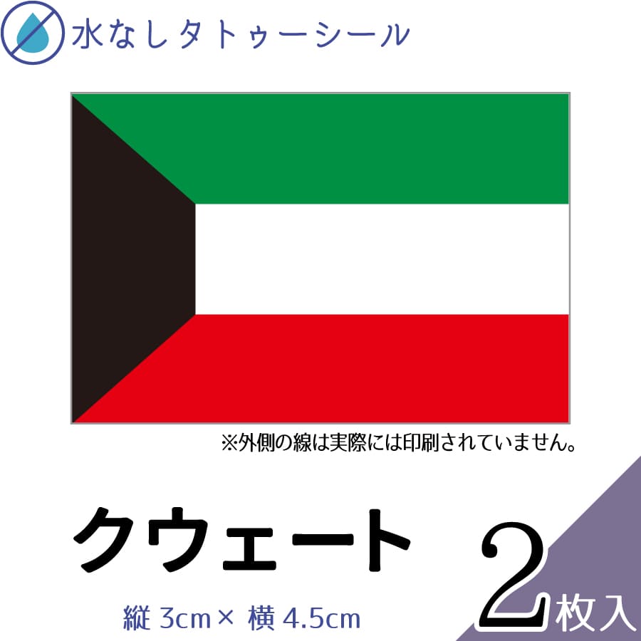 クウェート 水無しで貼れる タトゥーシール シール 応援 フェイスシール フェイスペイント スポーツ サ..