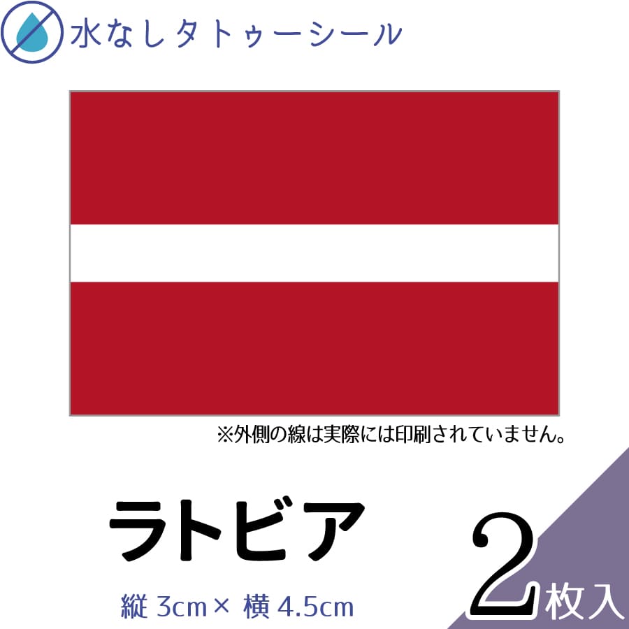 ラトビア 水無しで貼れる タトゥーシール シール 応援 フェイスシール フェイスペイント スポーツ サッカー ラグビー テニス サーフィン 柔道 野球 バレー ...