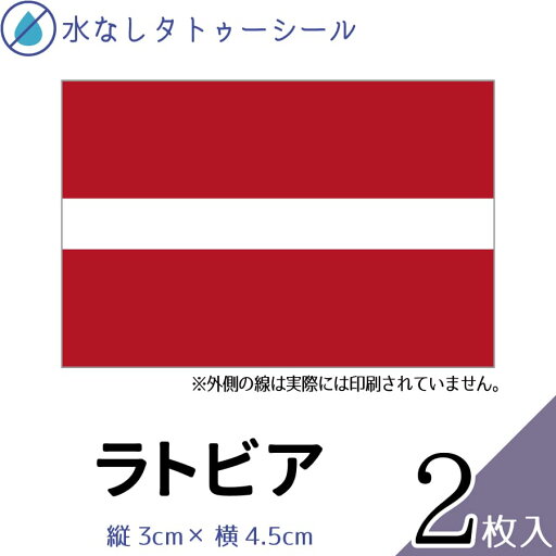 ラトビア 水無しで貼れる タトゥーシール シール 応援 フェイスシール フェイスペイント スポーツ サッカー ラグビー テニス サーフィン 柔道 野球 バレー バスケ 水泳 体操 フェス イベント 観戦 野外 パーティー 祭 顔 国旗シール 【メール便送料無料】 ラトビア 水無しで貼れる タトゥーシール シール 応援 フェイスシール フェイスペイント スポーツ サッカー ラグビー テニス サーフィン 柔道 野球 バレー バスケ 水泳 体操 フェス イベント 観戦 野外 パーティー 祭 顔 国旗シール 【メール便送料無料】
