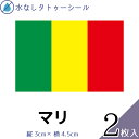 マリ 水無しで貼れる タトゥーシール シール 応援 フェイスシール フェイスペイント スポーツ サッカー ラグビー テニス サーフィン 柔道 野球 バレー バス...