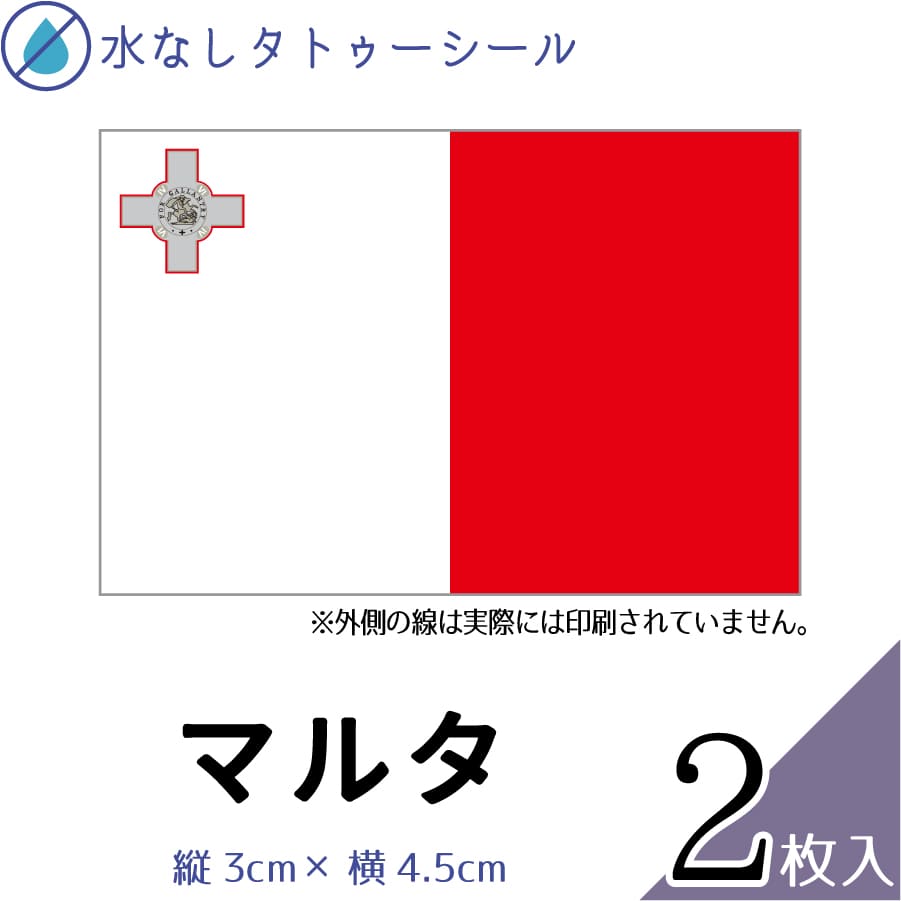 マルタ 水無しで貼れる タトゥーシール シール 応援 フェイスシール フェイスペイント スポーツ サッカー ラグビー テニス サーフィン 柔道 野球 バレー バ...