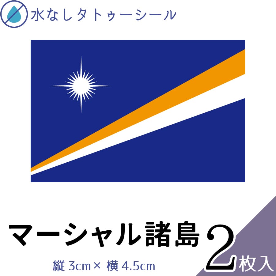 マーシャル諸島 水無しで貼れる タトゥーシール シール 応援 フェイスシール フェイスペイント スポー..
