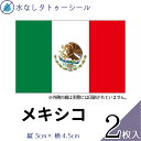 メキシコ 国旗 水無しで貼れる タトゥーシール シール 応援 フェイスシール フェイスペイント スポーツ サッカー ラグビー テニス サーフィン 柔道 野球 バ...