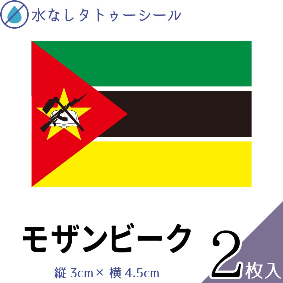 モザンビーク 水無しで貼れる タトゥーシール シール 応援 フェイスシール フェイスペイント スポーツ サッカー ラグビー テニス サーフィン 柔道 野球 バレ...