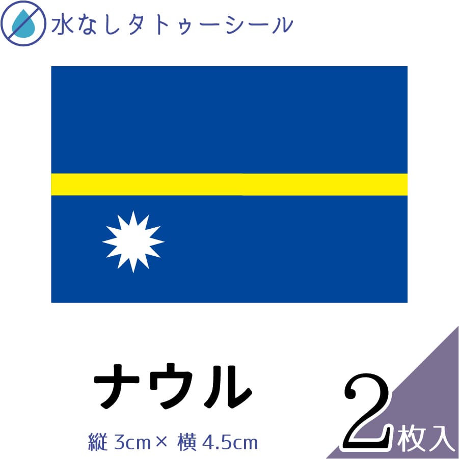 ナウル 水無しで貼れる タトゥーシール シール 応援 フェイスシール フェイスペイント スポーツ サッカー ラグビー テニス サーフィン 柔道 野球 バレー バ...