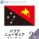 パプアニューギニア 水無しで貼れる タトゥーシール シール 応援 フェイスシール フェイスペイント スポーツ サッカー ラグビー テニス サーフィン 柔道 野球...