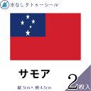 サモア 国旗 水無しで貼れる タトゥーシール シール 応援 フェイスシール フェイスペイント スポーツ サッカー ラグビー テニス サーフィン 柔道 野球 バレー バスケ 水泳 フェス イベント 観戦 野外 パーティー 祭 国旗シール 顔 日の丸 ハロウィン 【メール便送料無料】(4)