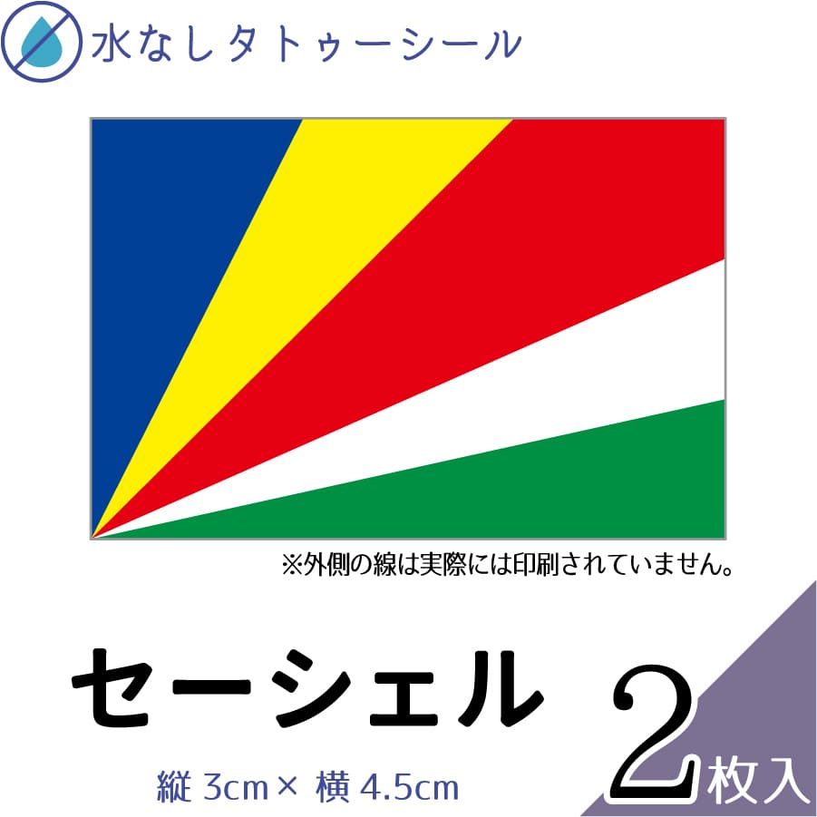 セーシェル 水無しで貼れる タトゥーシール シール 応援 フェイスシール フェイスペイント スポーツ サッカー ラグビー テニス サーフィン 柔道 野球 バレー バスケ 水泳 体操 フェス イベント 観戦 野外 パーティー 祭 顔 国旗シール 【メール便送料無料】