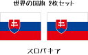 スロバキア 国旗 水無しで貼れる タトゥーシール シール 応援 フェイスシール フェイスペイント スポーツ サッカー ラグビー テニス サーフィン 柔道 野球 ...