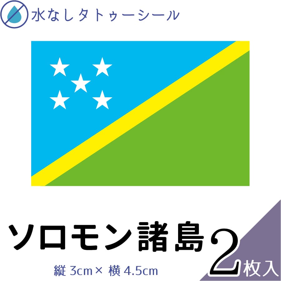 ソロモン諸島 水無しで貼れる タトゥーシール シール 応援 フェイスシール フェイスペイント スポーツ ..