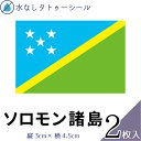 ソロモン諸島 水無しで貼れる タトゥーシール シール 応援 フェイスシール フェイスペイント スポーツ サッカー ラグビー テニス サーフィン 柔道 野球 バレ...