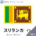 スリランカ 水無しで貼れる タトゥーシール シール 応援 フェイスシール フェイスペイント スポーツ サッカー ラグビー テニス サーフィン 柔道 野球 バレー バスケ 水泳 体操 フェス イベント 観戦 野外 パーティー 祭 顔 国旗シール 