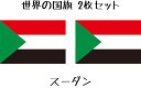 スーダン 国旗 水無しで貼れる タトゥーシール シール 応援 フェイスシール フェイスペイント スポーツ サッカー ラグビー テニス サーフィン 柔道 野球 バ...