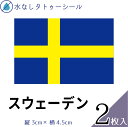 スウェーデン 国旗 水無しで貼れる タトゥーシール シール 応援 フェイスシール フェイスペイント スポーツ サッカー ラグビー テニス サーフィン 柔道 野球...