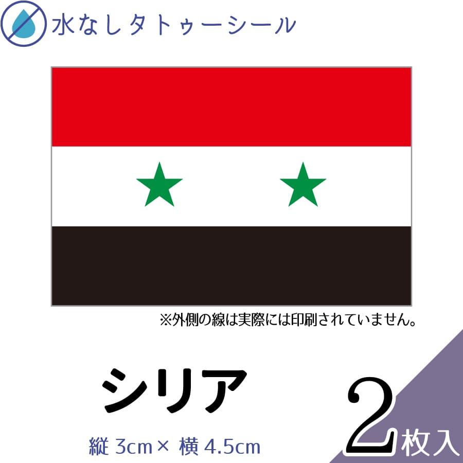シリア 国旗 水無しで貼れる タトゥーシール シール 応援 フェイスシール フェイスペイント スポーツ サッカー ラグビー テニス サーフィン 柔道 野球 バレ...