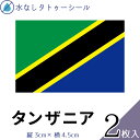 タンザニア 水無しで貼れる タトゥーシール シール 応援 フェイスシール フェイスペイント スポーツ サッカー ラグビー テニス サーフィン 柔道 野球 バレー...