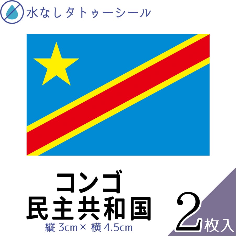 コンゴ民主共和国 水無しで貼れる タトゥーシール シール 応援 フェイスシール フェイスペイント スポ..