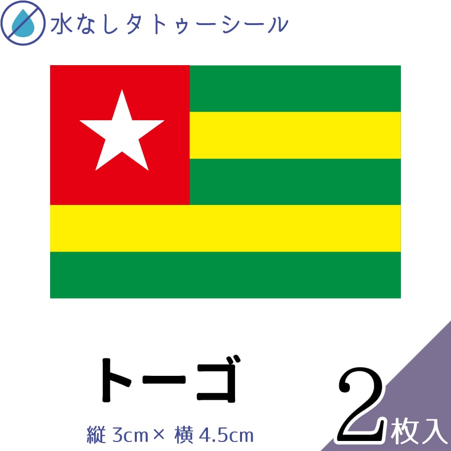 トーゴ 水無しで貼れる タトゥーシール シール 応援 フェイスシール フェイスペイント スポーツ サッカー ラグビー テニス サーフィン 柔道 野球 バレー バ...