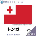 トンガ 国旗 水無しで貼れる タトゥーシール シール 応援 フェイスシール フェイスペイント スポーツ サッカー ラグビー テニス サーフィン 柔道 野球 バレー バスケ 水泳 フェス イベント 観戦 パーティー 祭 国旗シール 顔 日の丸 世界 ハロウィン 【メール便送料無料】(4)