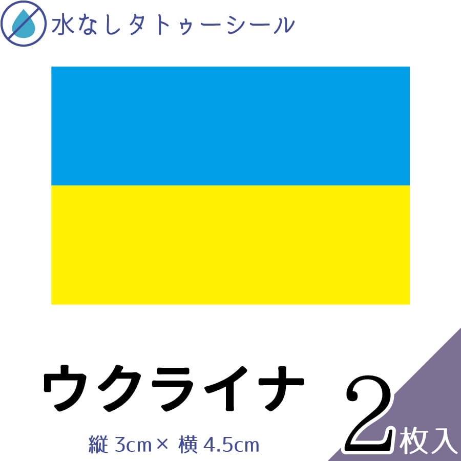 ウクライナ 水無しで貼れる タトゥーシール シール 応援 フェイスシール フェイスペイント スポーツ サ..