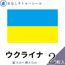 ウクライナ 水無しで貼れる タトゥーシール シール 応援 フェイスシール フェイスペイント スポーツ サッカー ラグビー テニス サーフィン 柔道 野球 バレー...