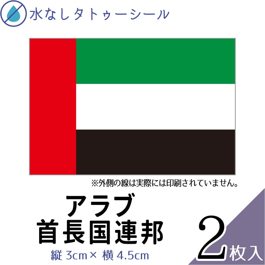 アラブ首長国連邦 国旗 水無しで貼れる タトゥーシール シール 応援 フェイスシール フェイスペイント ..