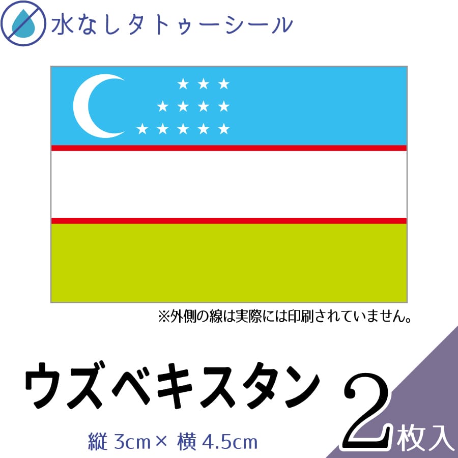 ウズベキスタン 水無しで貼れる タトゥーシール シール 応援 フェイスシール フェイスペイント スポー..