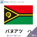 バヌアツ 国旗 水無しで貼れる タトゥーシール シール 応援 フェイスシール フェイスペイント スポーツ サッカー ラグビー テニス サーフィン 柔道 野球 バ...